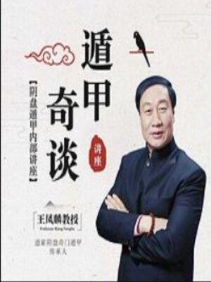 cover image of 遁甲奇谈讲座